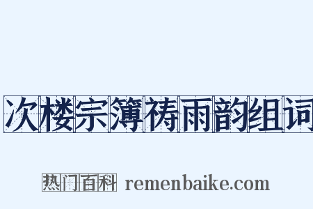 次楼宗簿祷雨韵组词是什么意思的图片